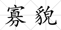 寡貌