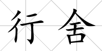 行舍