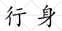行身