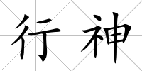 行神