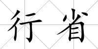 行省