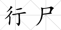 行尸