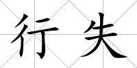 行失