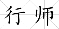 行師
