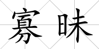 寡昧