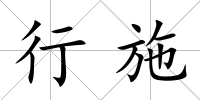 行施
