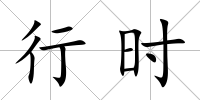 行時