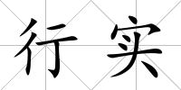 行實