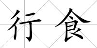 行食