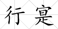行寔