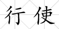 行使