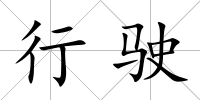 行駛