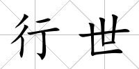 行世