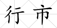 行市