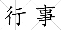 行事