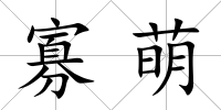 寡萌