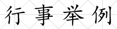 行事舉例