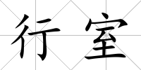 行室