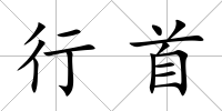 行首