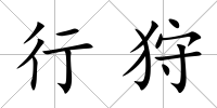 行狩
