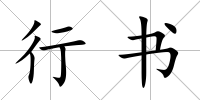 行書