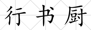 行書廚