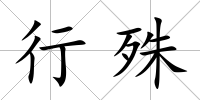 行殊