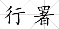 行署