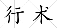 行術