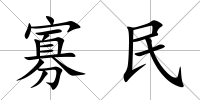 寡民