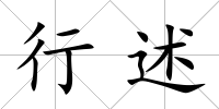行述