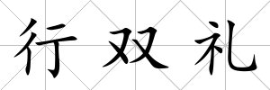 行雙禮
