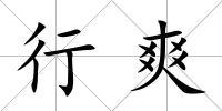 行爽