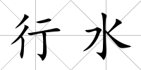 行水