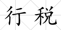 行稅