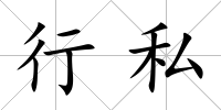 行私