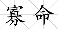 寡命