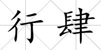 行肆