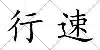 行速
