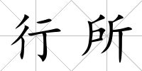 行所