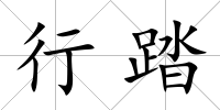 行踏