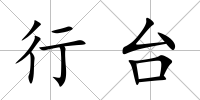 行臺