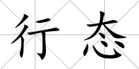 行態