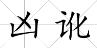 兇訛