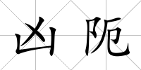 兇阨