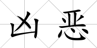 兇惡