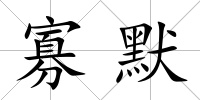 寡默