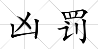 兇罰
