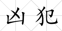 兇犯