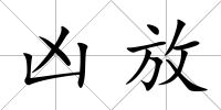 兇放